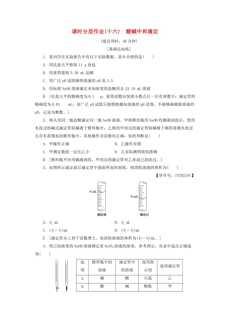 2018-2019学年高中化学 课时分层作业16 酸碱中和滴定 苏教版选修4.doc_第1页