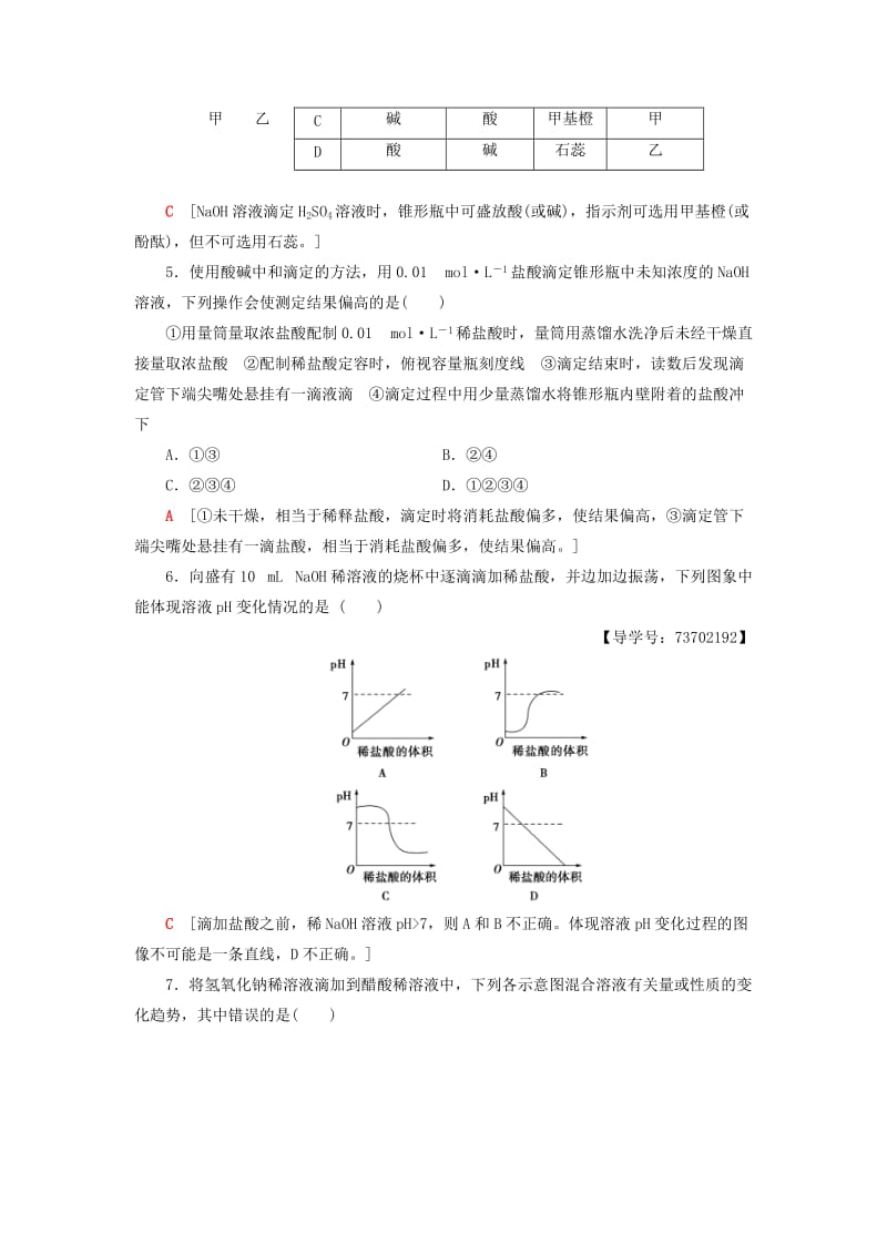 2018-2019学年高中化学 课时分层作业16 酸碱中和滴定 苏教版选修4.doc_第2页