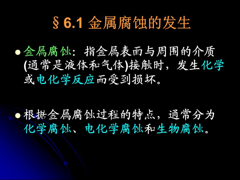 《金属腐蚀的发生》PPT课件.ppt_第1页