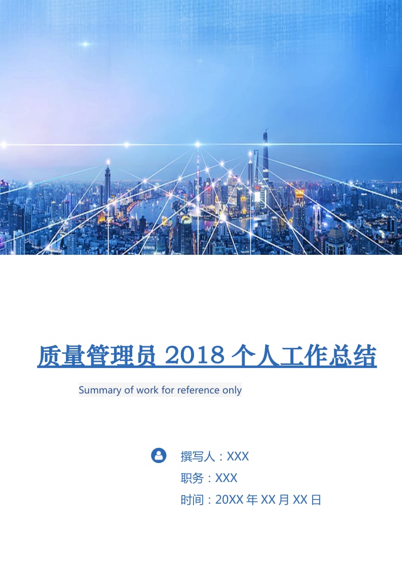 质量管理员2018个人工作总结.doc_第1页