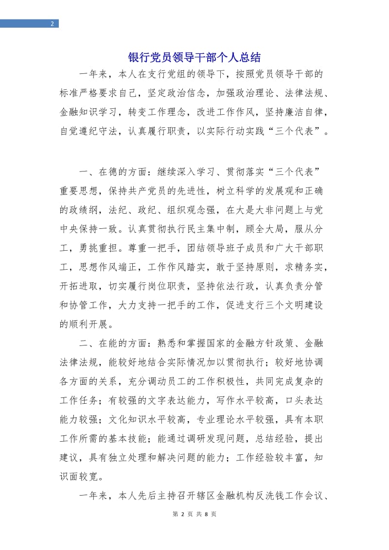 银行党员领导干部个人总结.doc_第2页