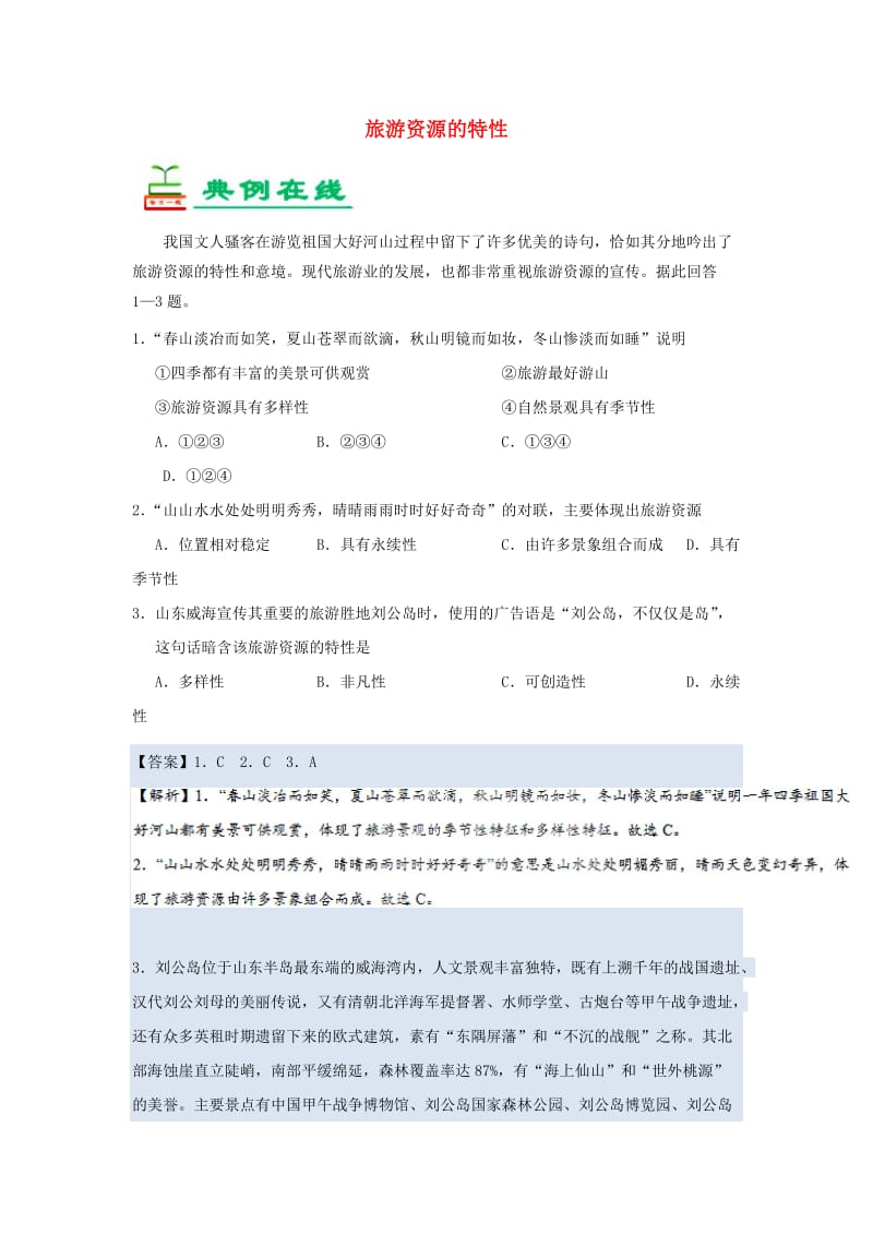 2018-2019学年高中地理 每日一题 旅游资源的特性（含解析）新人教版选修3.doc_第1页