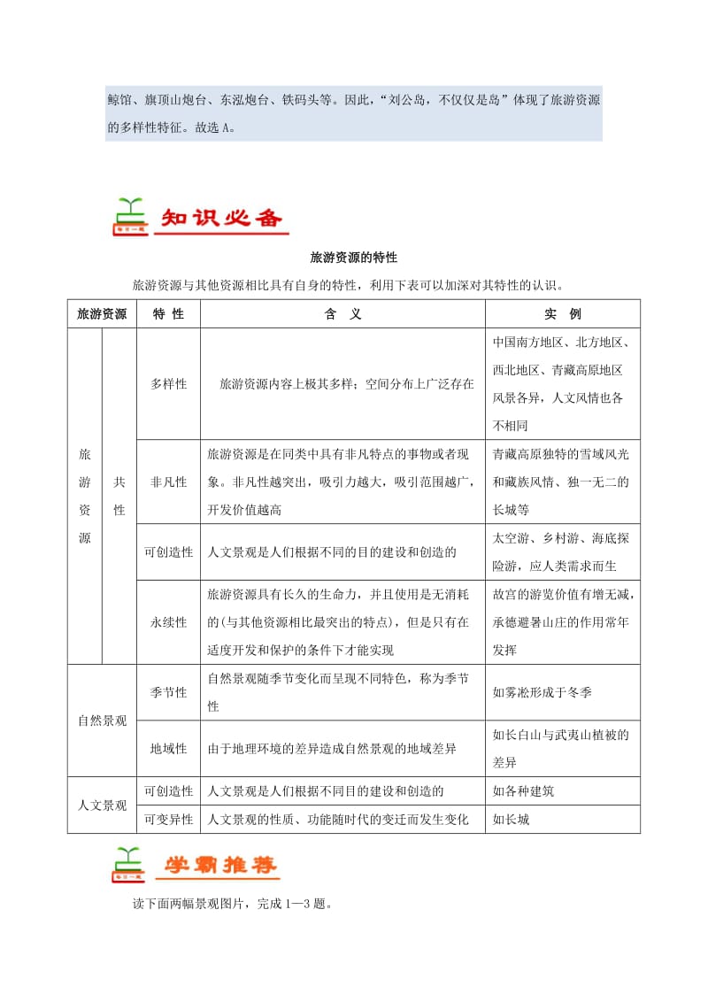 2018-2019学年高中地理 每日一题 旅游资源的特性（含解析）新人教版选修3.doc_第2页