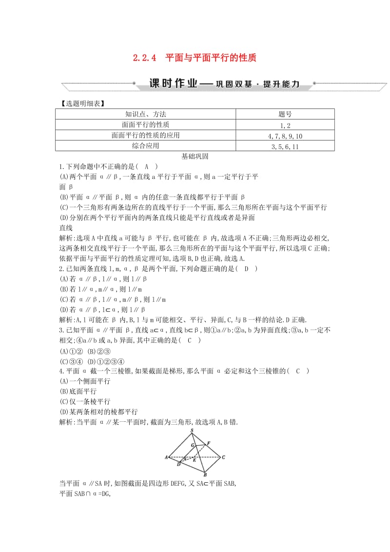 2018-2019学年度高中数学 第二章 点、直线、平面之间的位置关系 2.2.4 平面与平面平行的性质课时作业 新人教A版必修2.doc_第1页