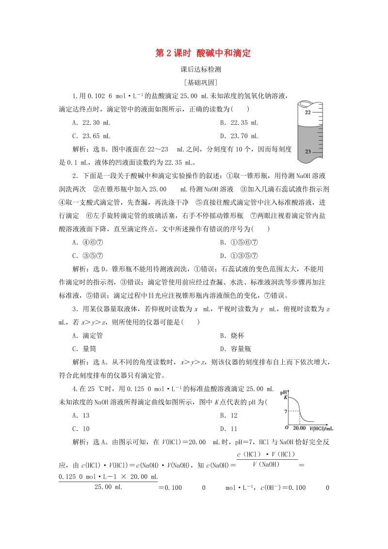 2018-2019学年高中化学 专题3 溶液中的离子反应 第二单元 溶液的酸碱性 第2课时 酸碱中和滴定课后达标检测 苏教版选修4.doc_第1页