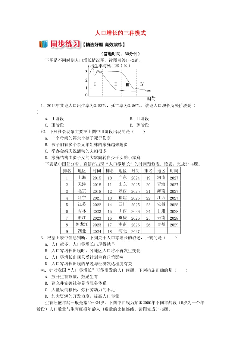 2018-2019学年高中地理 第一章 人口与环境 第一节 人口增长模式 2 人口增长的三种模式同步练习 湘教版必修2.doc_第1页