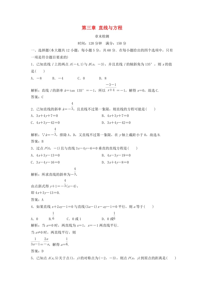 2017-2018学年高中数学 第三章 直线与方程章末检测 新人教A版必修2.doc_第1页