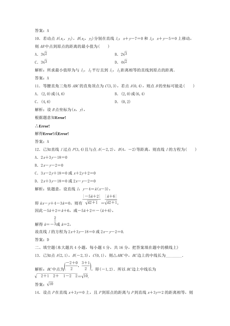 2017-2018学年高中数学 第三章 直线与方程章末检测 新人教A版必修2.doc_第3页