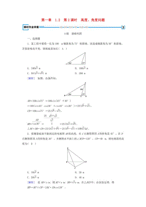 2018-2019學年高中數(shù)學 第一章 解三角形 1.2 應用舉例 第2課時 高度、角度問題練習 新人教A版必修5.doc