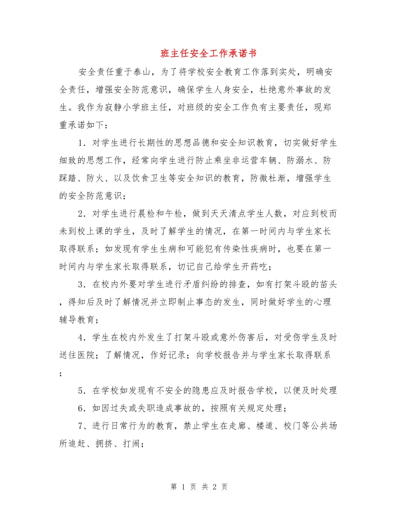 班主任安全工作承诺书.doc_第1页