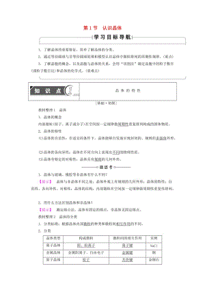 2018-2019學(xué)年高中化學(xué) 第3章 物質(zhì)的聚集狀態(tài)與物質(zhì)性質(zhì) 第1節(jié) 認(rèn)識晶體學(xué)案 魯科版選修3.doc