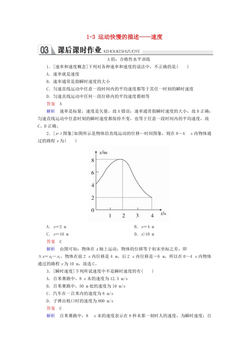 2018-2019学年高中物理 第一章 运动的描述 1-3 运动快慢的描述——速度课时作业 新人教版必修1.doc_第1页