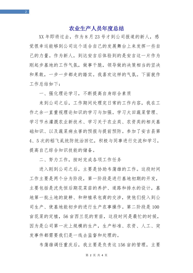 农业生产人员年度总结.doc_第2页