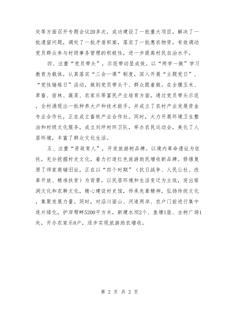 村党支部党建工作先进典型事迹.doc_第2页