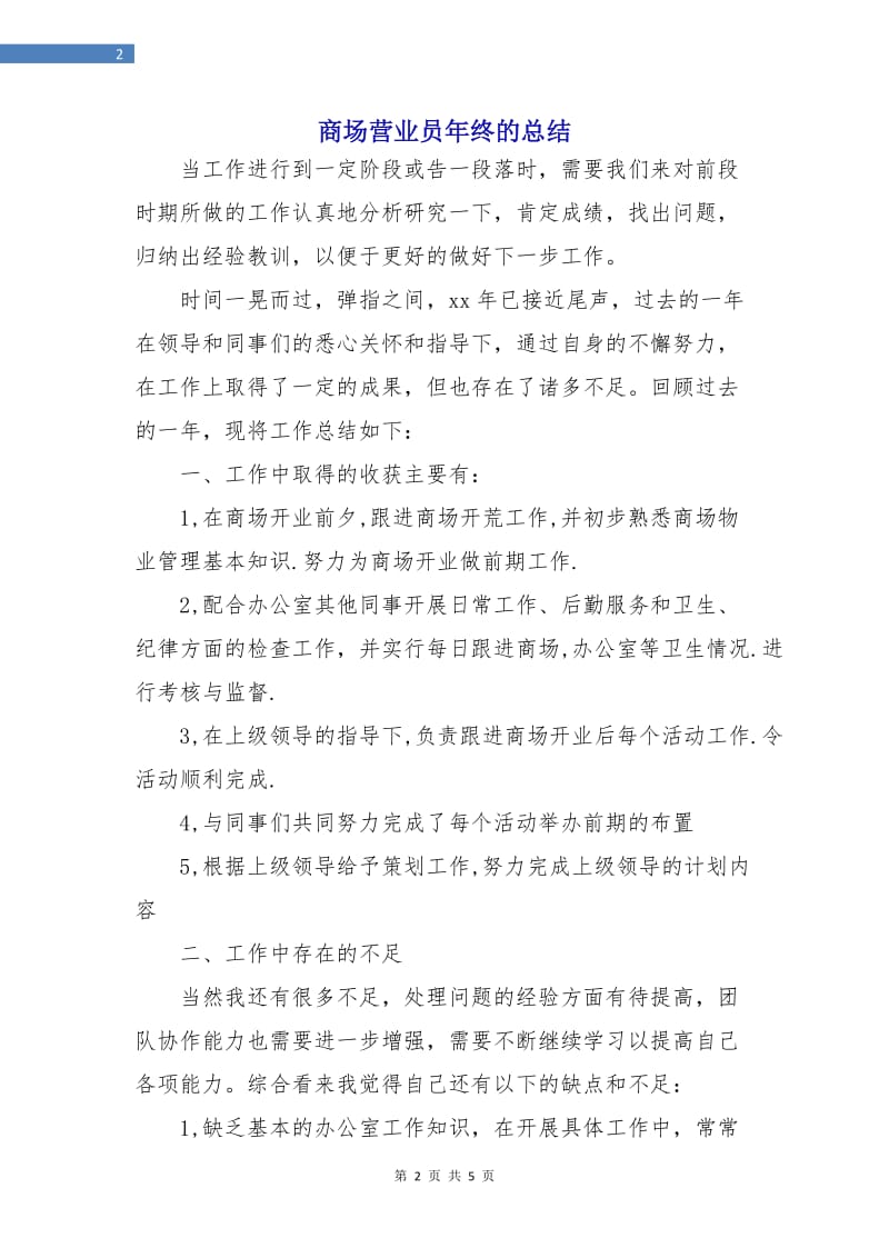 商场营业员年终的总结.doc_第2页