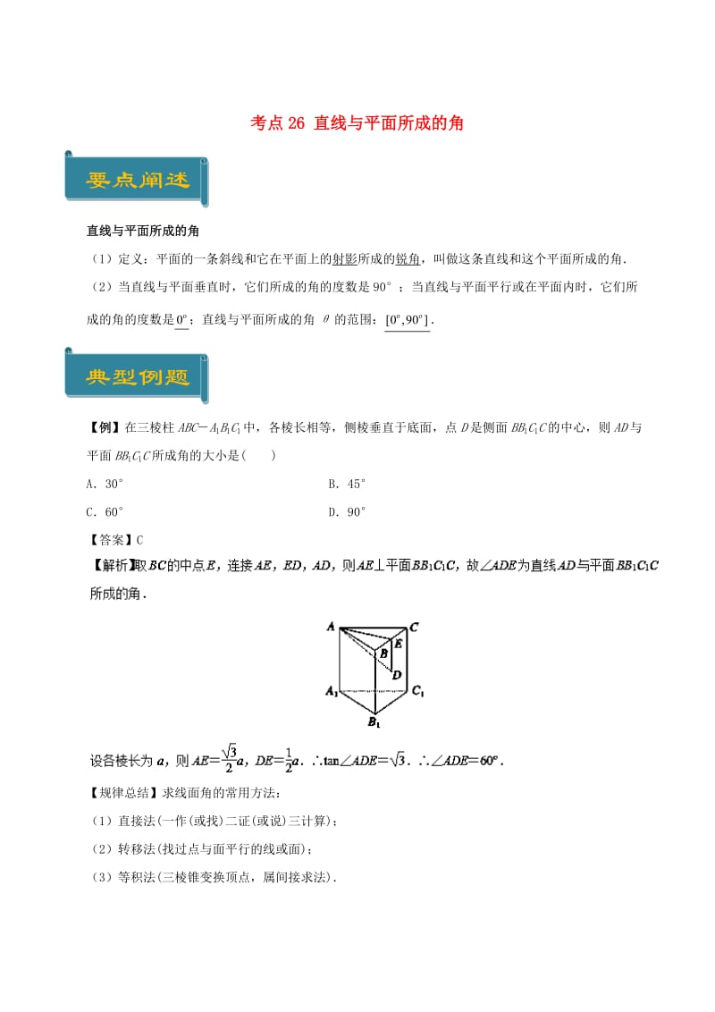 2018-2019学年高中数学 考点26 直线与平面所成的角庖丁解题 新人教A版必修2.doc_第1页