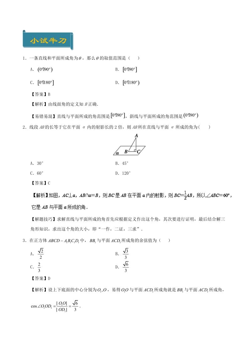 2018-2019学年高中数学 考点26 直线与平面所成的角庖丁解题 新人教A版必修2.doc_第2页