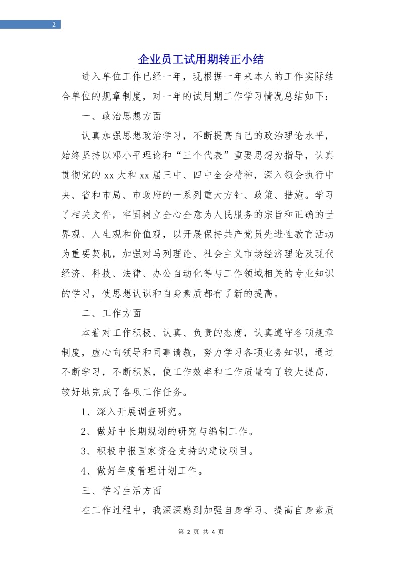 企业员工试用期转正小结.doc_第2页