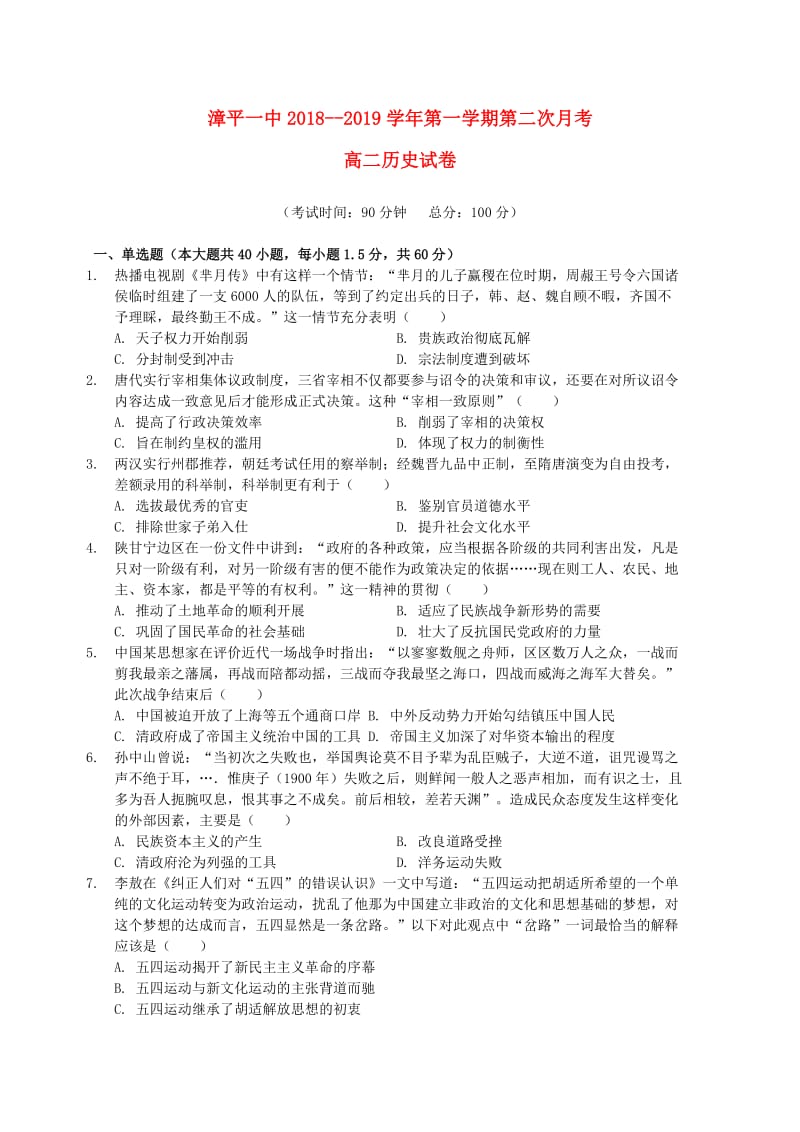 福建省漳平市第一中学2018-2019学年高二历史上学期第二次月考试题.doc_第1页