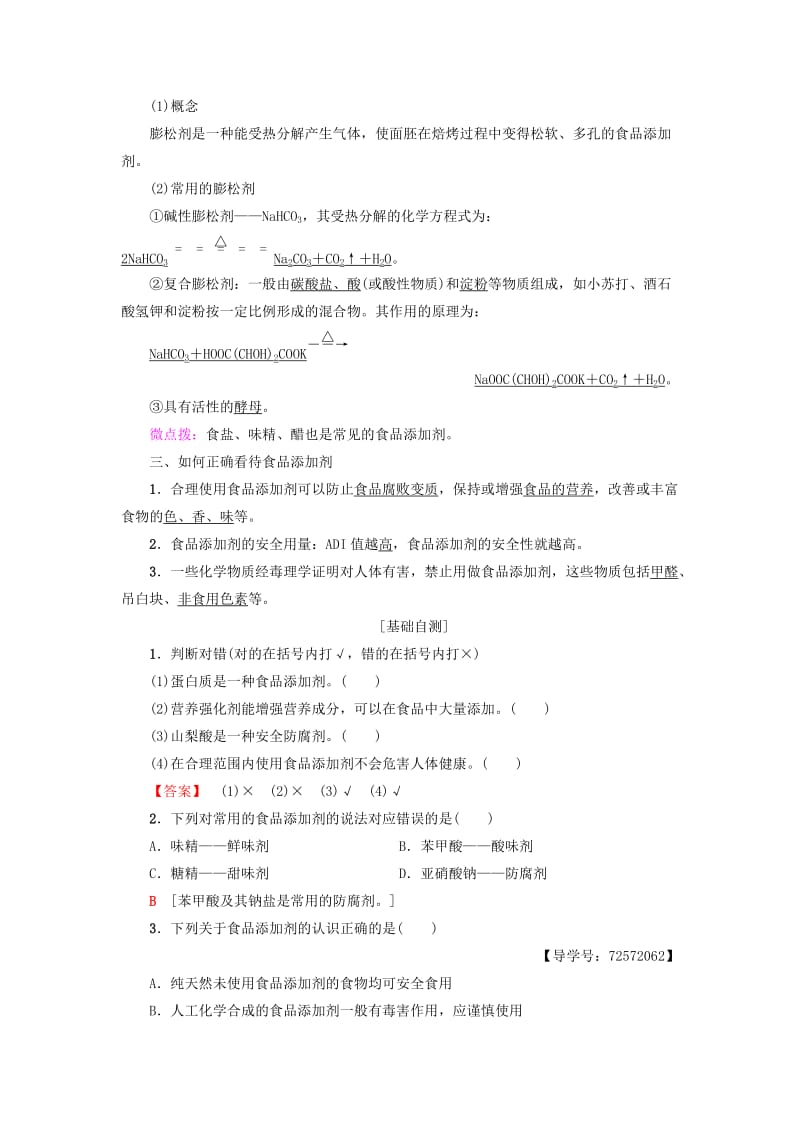 2018-2019学年高中化学 主题2 摄取益于健康的食物 课题3 我们需要食品添加剂吗学案 鲁科版选修1 .doc_第2页