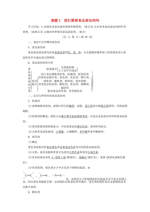 2018-2019學(xué)年高中化學(xué) 主題2 攝取益于健康的食物 課題3 我們需要食品添加劑嗎學(xué)案 魯科版選修1 .doc