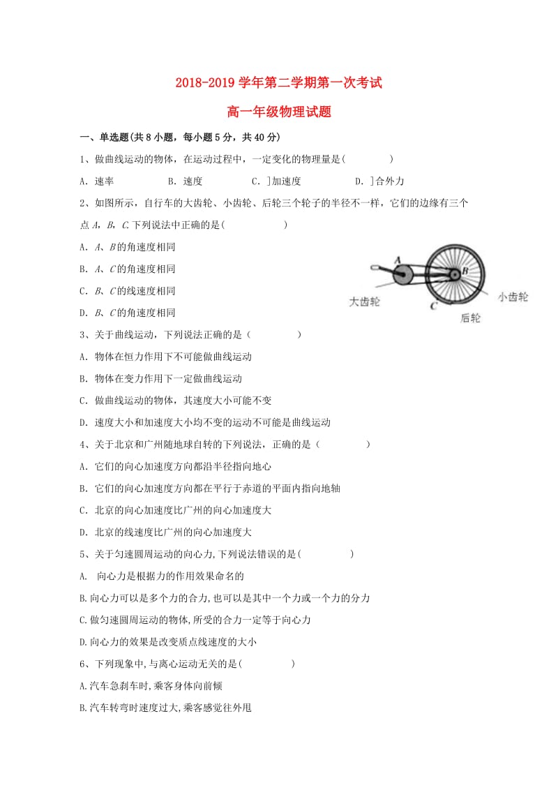 广东省江门市第二中学2018-2019学年高一物理下学期第一次月考试题.doc_第1页