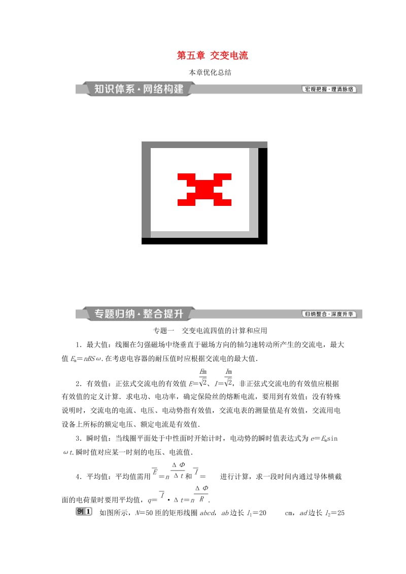 2018-2019学年高中物理 第五章 交变电流本章优化总结学案 新人教版选修3-2.doc_第1页