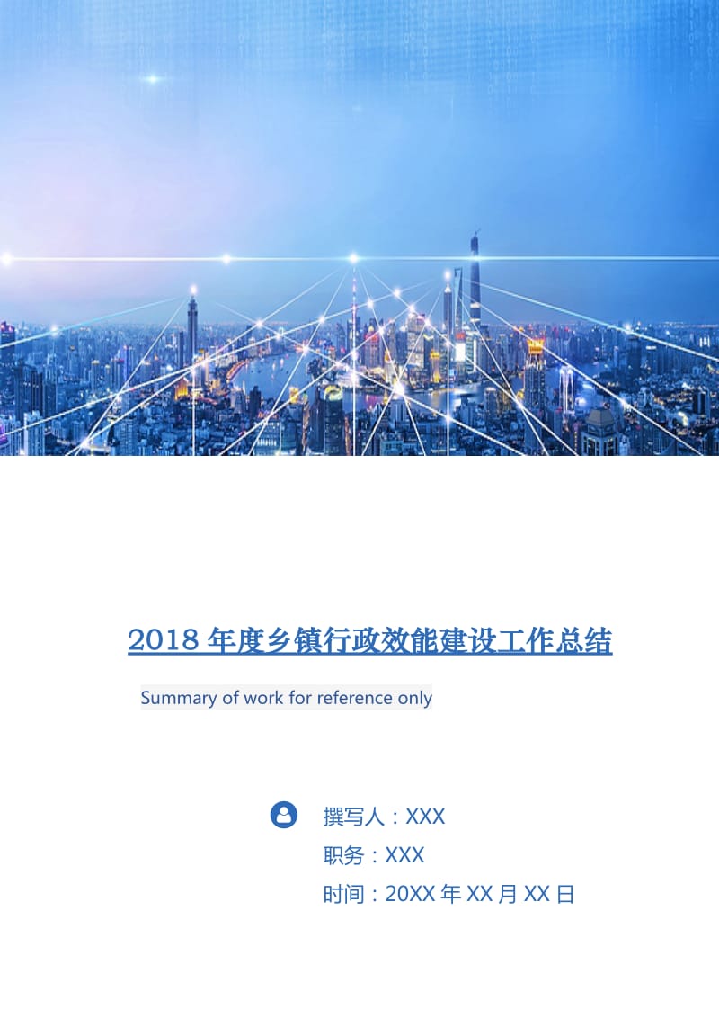 2018年度乡镇行政效能建设工作总结2.doc_第1页