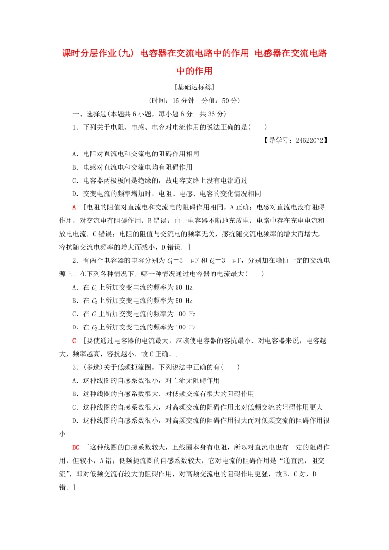 2018-2019学年高中物理 课时分层作业9 电容器在交流电路中的作用 电感器在交流电路中的作用 教科版选修3-2.doc_第1页