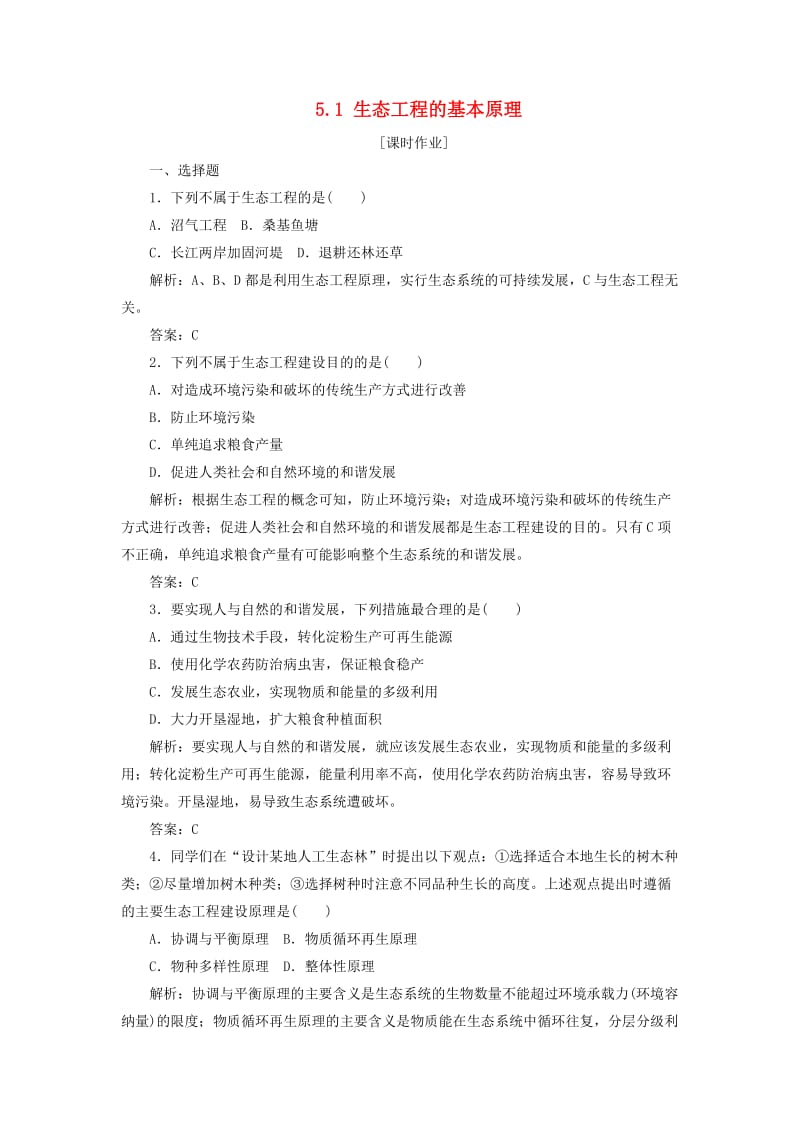 2017-2018学年高中生物 专题5 生态工程 5.1 生态工程的基本原理优化练习 新人教版选修3.doc_第1页