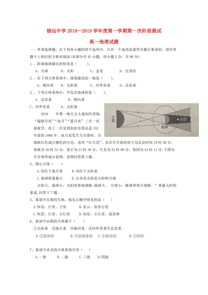 江苏省沭阳县修远中学2018-2019学年高一地理上学期第一次月考试题.doc_第1页