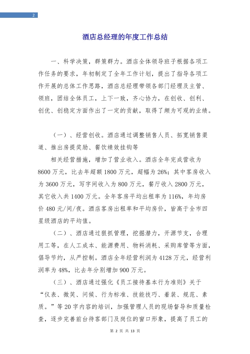 酒店总经理的年度工作总结.doc_第2页