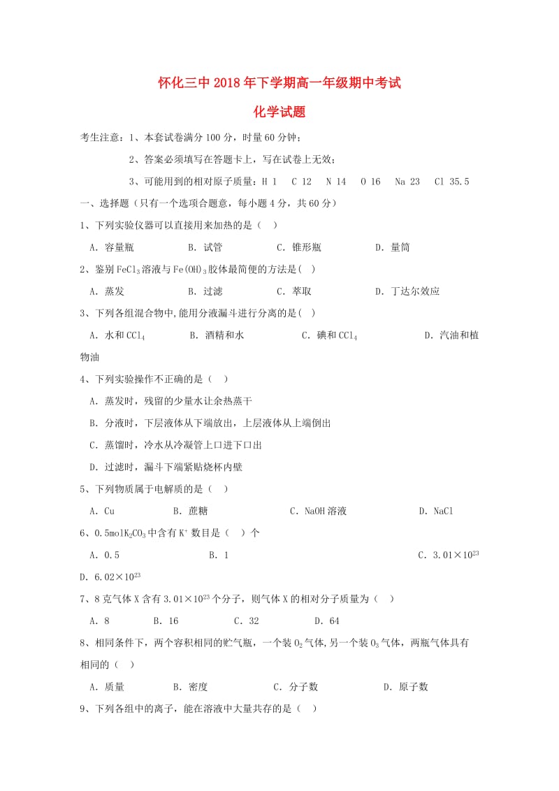 湖南省怀化三中2018-2019学年高一化学上学期期中试题.doc_第1页