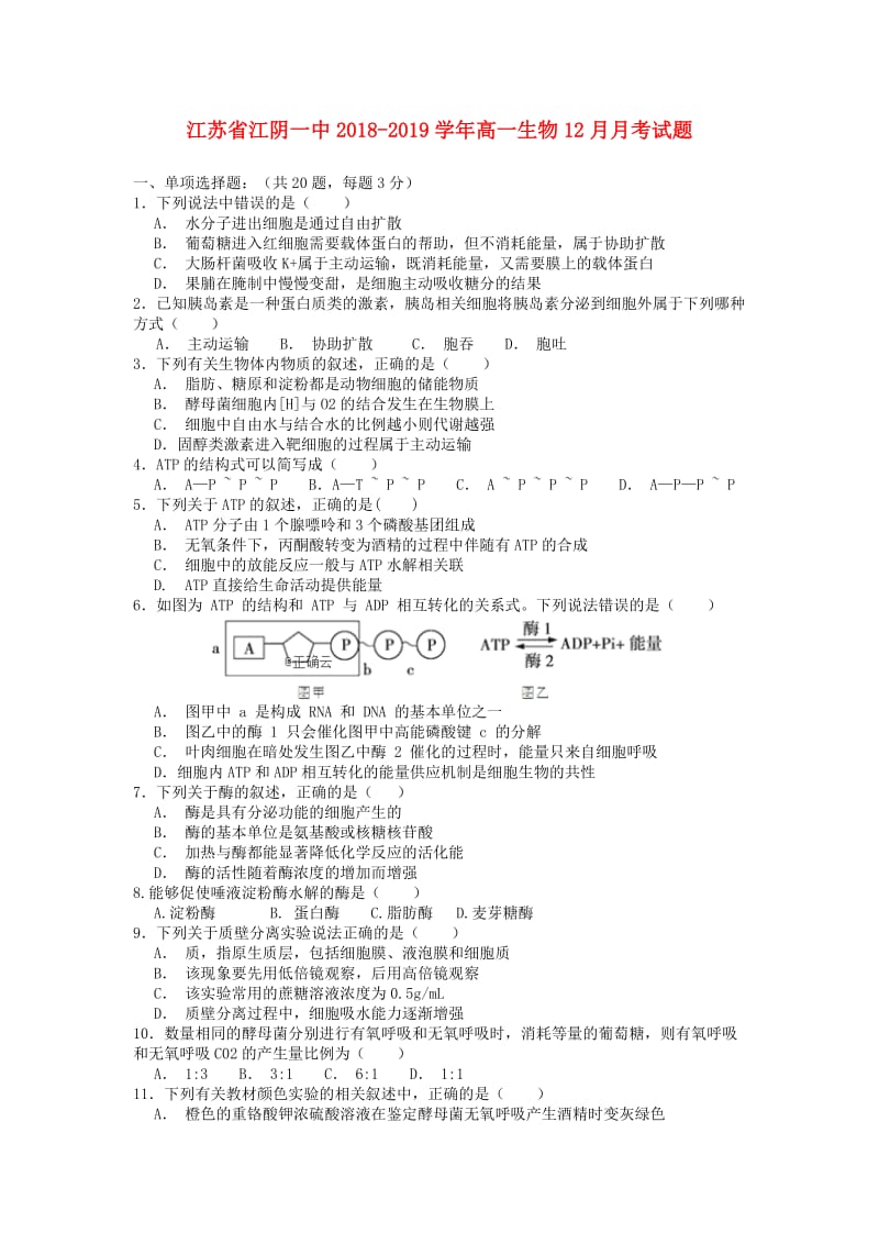 江苏省江阴一中2018-2019学年高一生物12月月考试题.doc_第1页