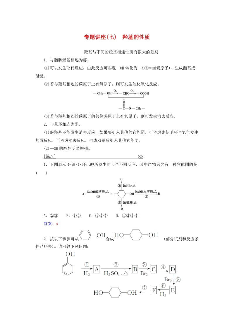 2018-2019学年高中化学 第三章 烃的含氧衍生物 专题讲座(七)学案 新人教版选修5.doc_第1页