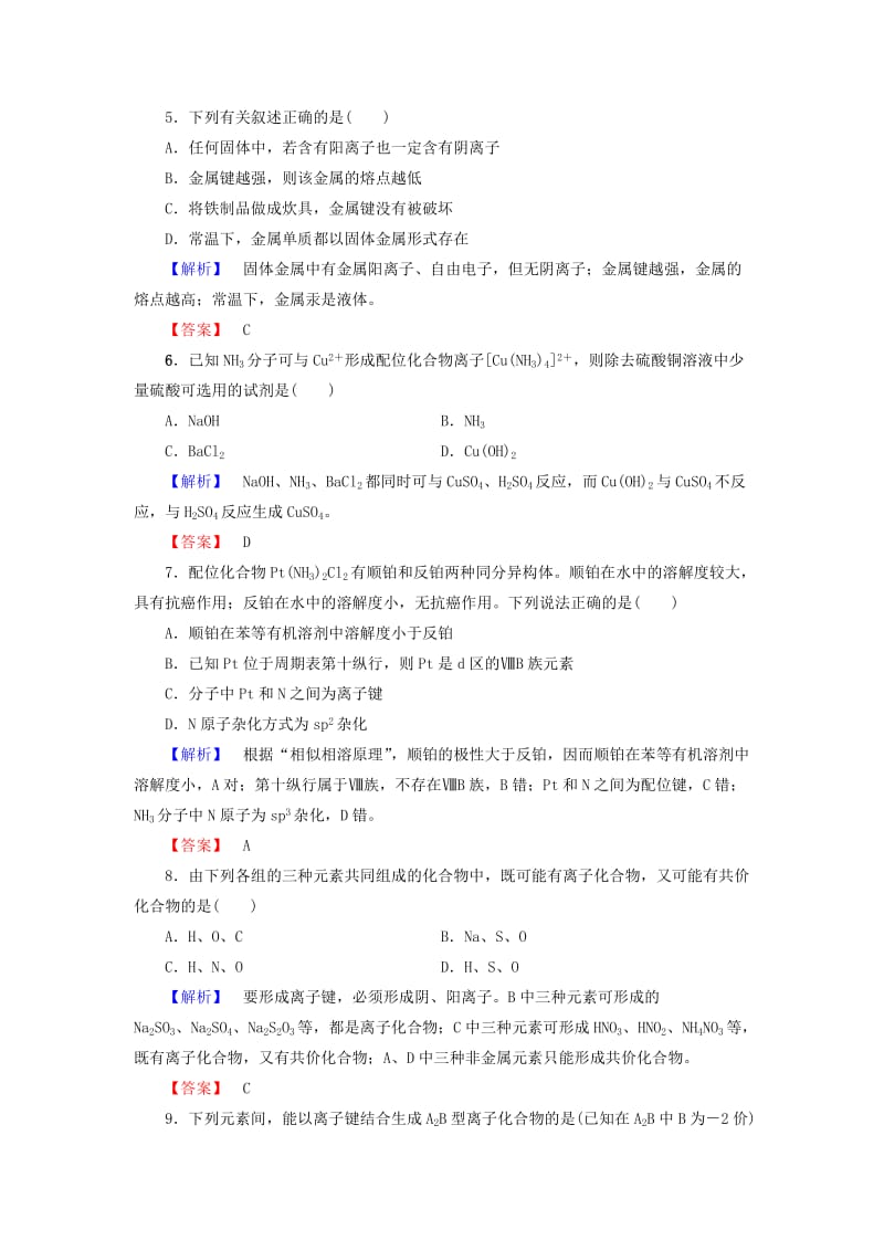 2018-2019学年高中化学 学业分层测评9 离子键、配位键与金属键 鲁科版选修3.doc_第2页