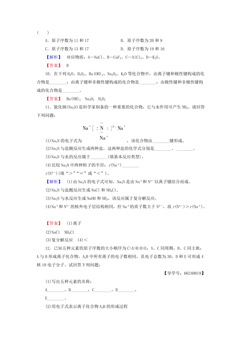 2018-2019学年高中化学 学业分层测评9 离子键、配位键与金属键 鲁科版选修3.doc_第3页