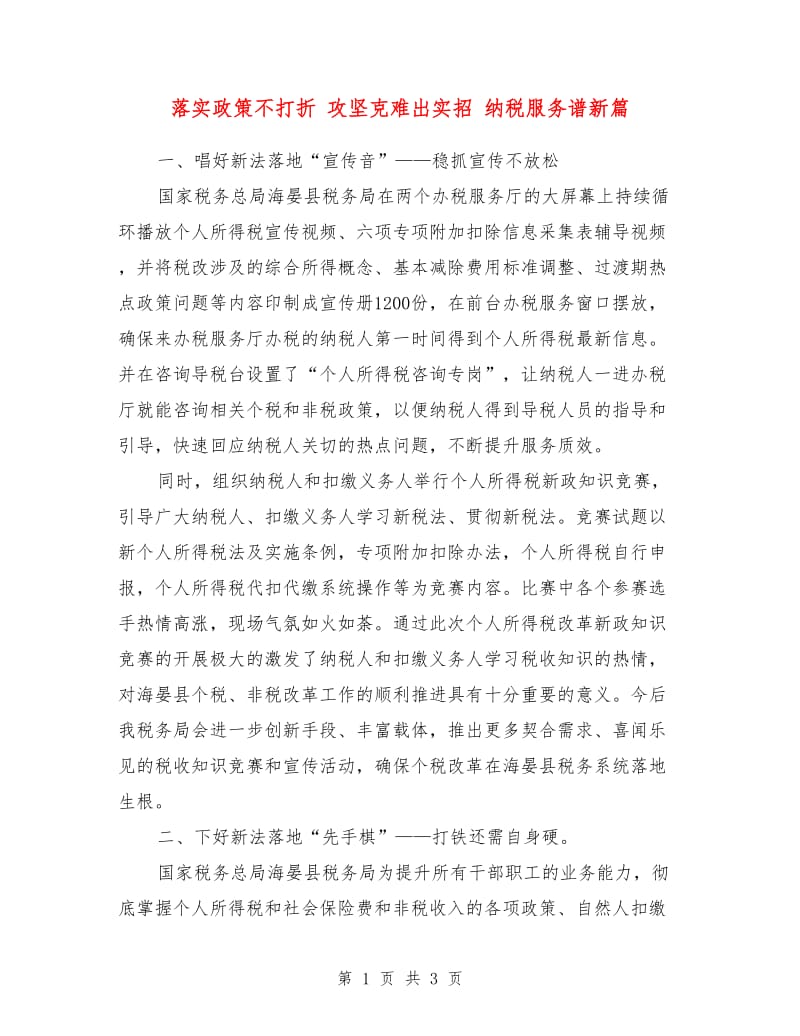 落实政策不打折 攻坚克难出实招 纳税服务谱新篇.doc_第1页