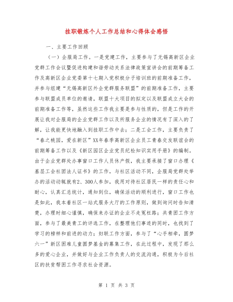 挂职锻炼个人工作总结和心得体会感悟.doc_第1页