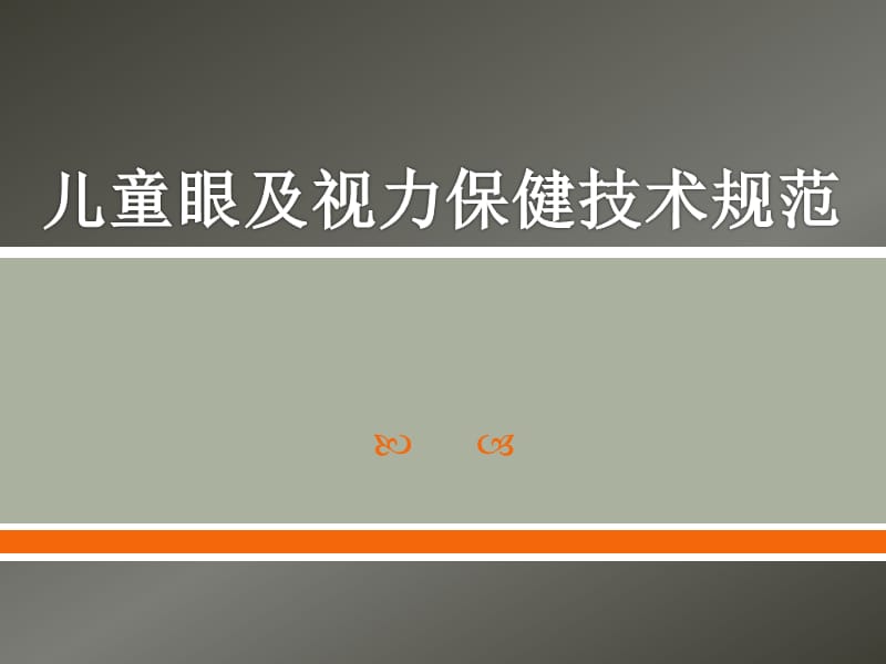 儿童眼及视力保健技术规范ppt课件_第1页