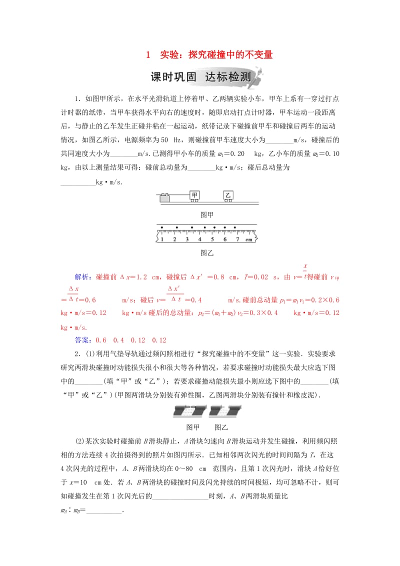 2018-2019学年高中物理 第十六章 动量守恒定律 1 实验：探究碰撞中的不变量课堂演练 新人教版选修3-5.doc_第1页