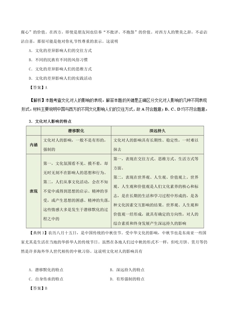 2018-2019学年高中政治 专题2.1 感受文化影响（含解析）新人教版必修3.doc_第3页