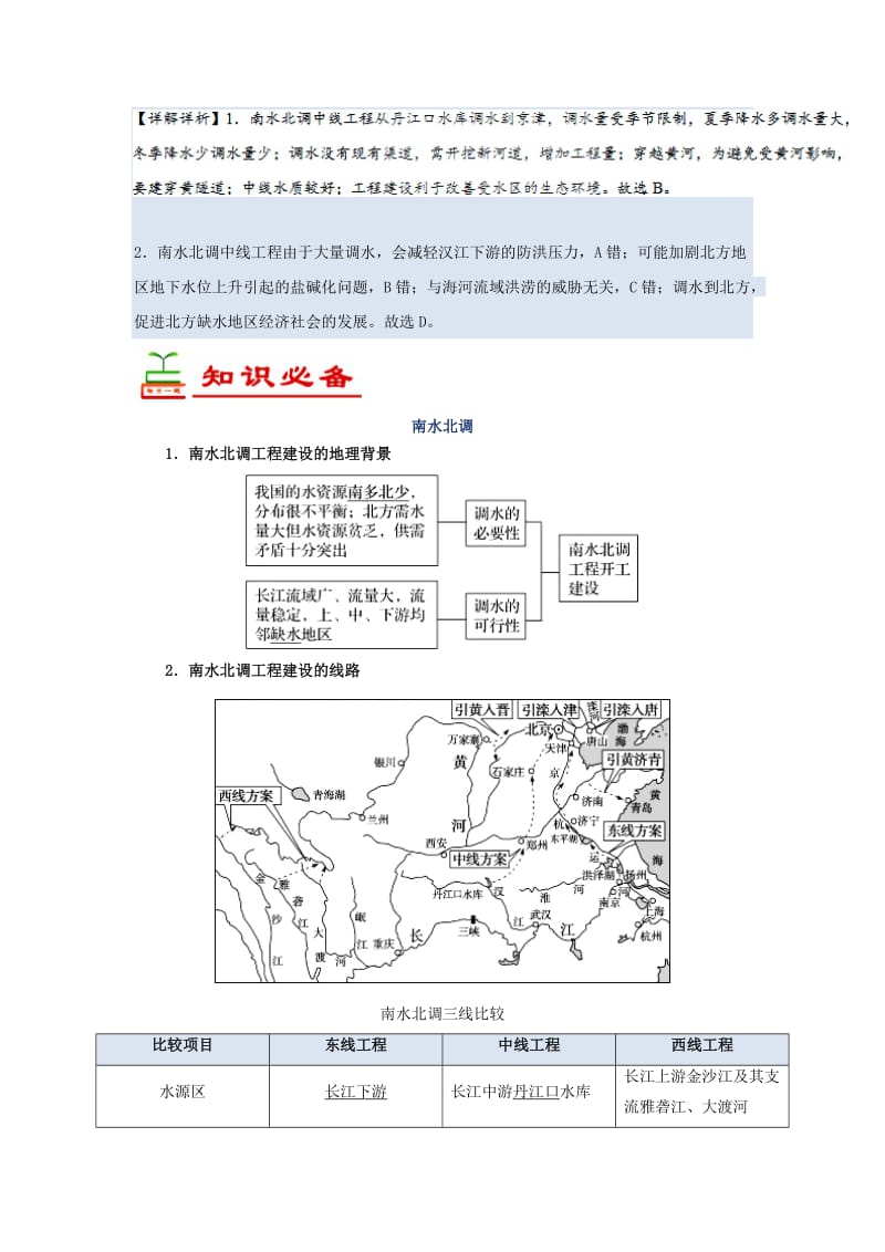 2018-2019学年高中地理 每日一题 南水北调（含解析）新人教版必修3.doc_第2页