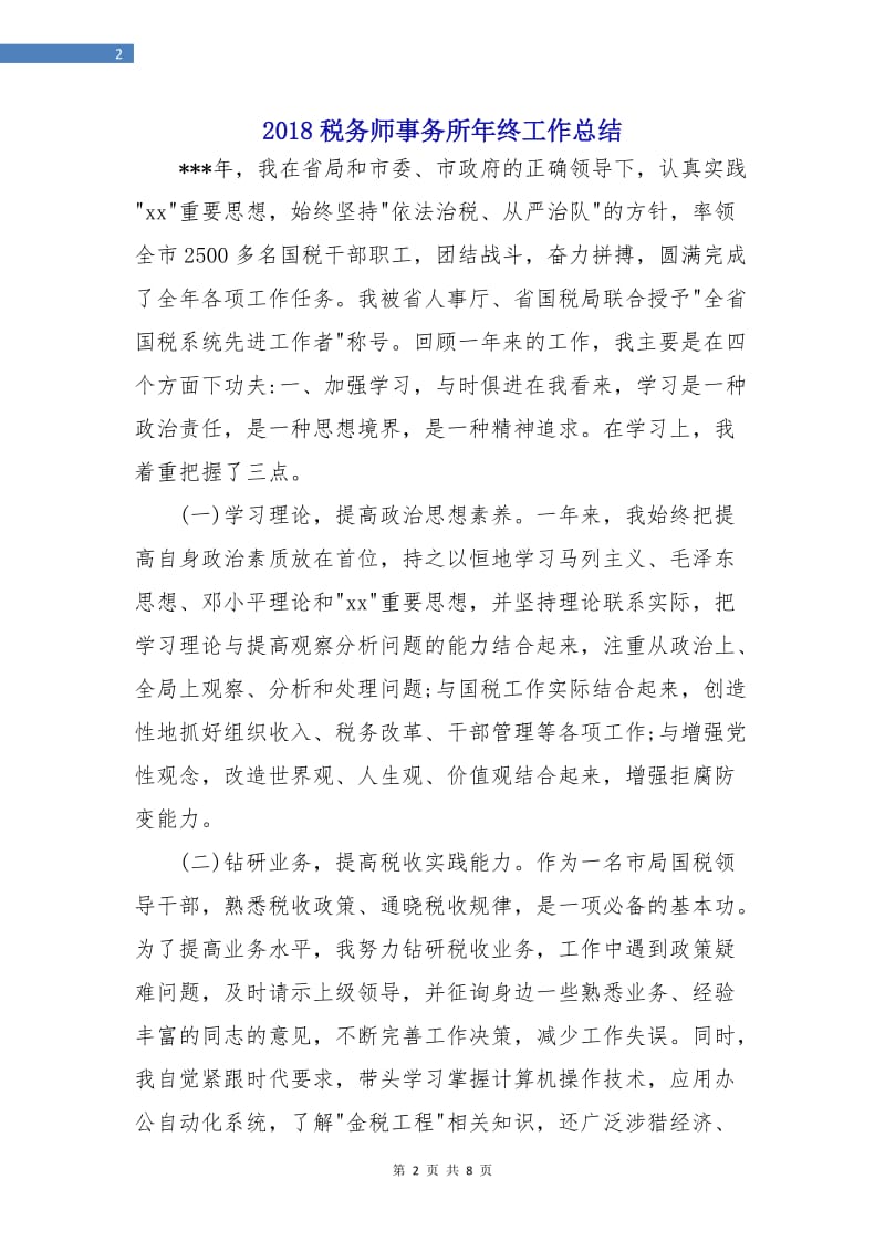 2018税务师事务所年终工作总结.doc_第2页