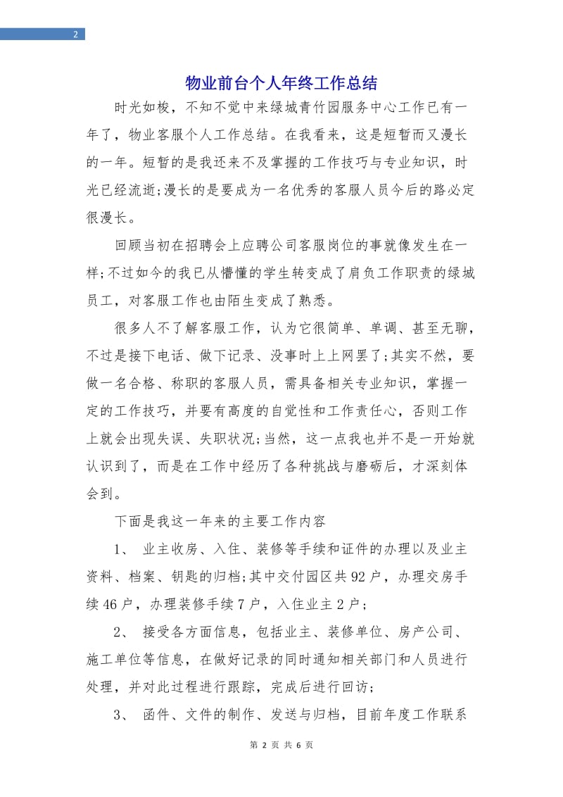 物业前台个人年终工作总结.doc_第2页