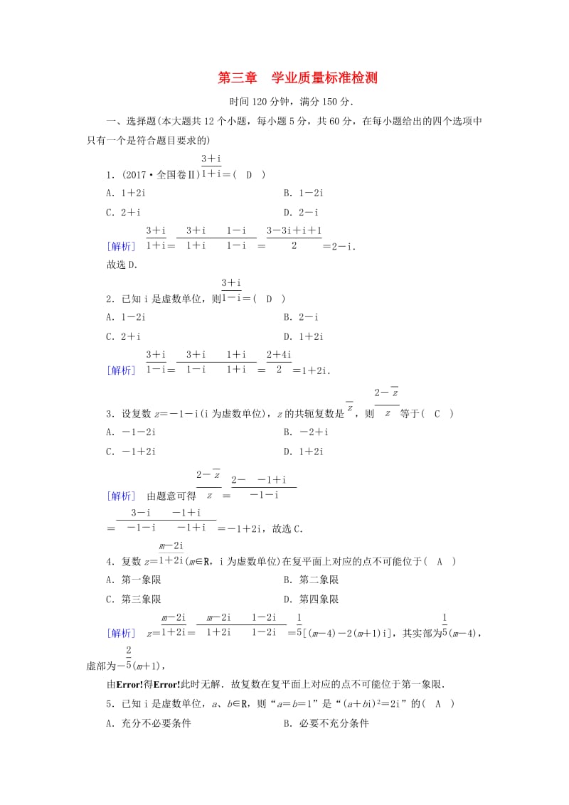 2018-2019学年高中数学 第三章 数系的扩充与复数的引入学业质量标准检测 新人教A版选修2-2.doc_第1页