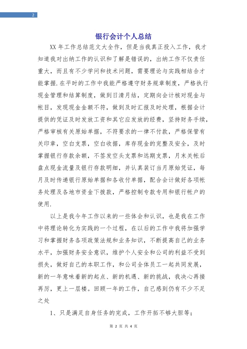 银行会计个人总结.doc_第2页