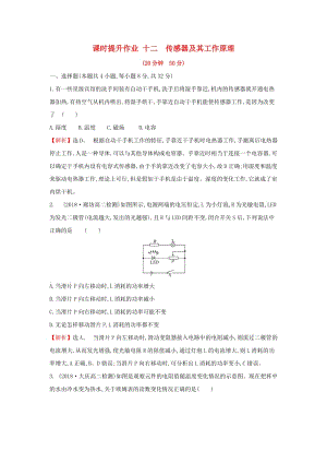 2018-2019學(xué)年高中物理 第六章 傳感器 課時(shí)提升作業(yè)十二 6.1 傳感器及其工作原理 新人教版選修3-2.doc