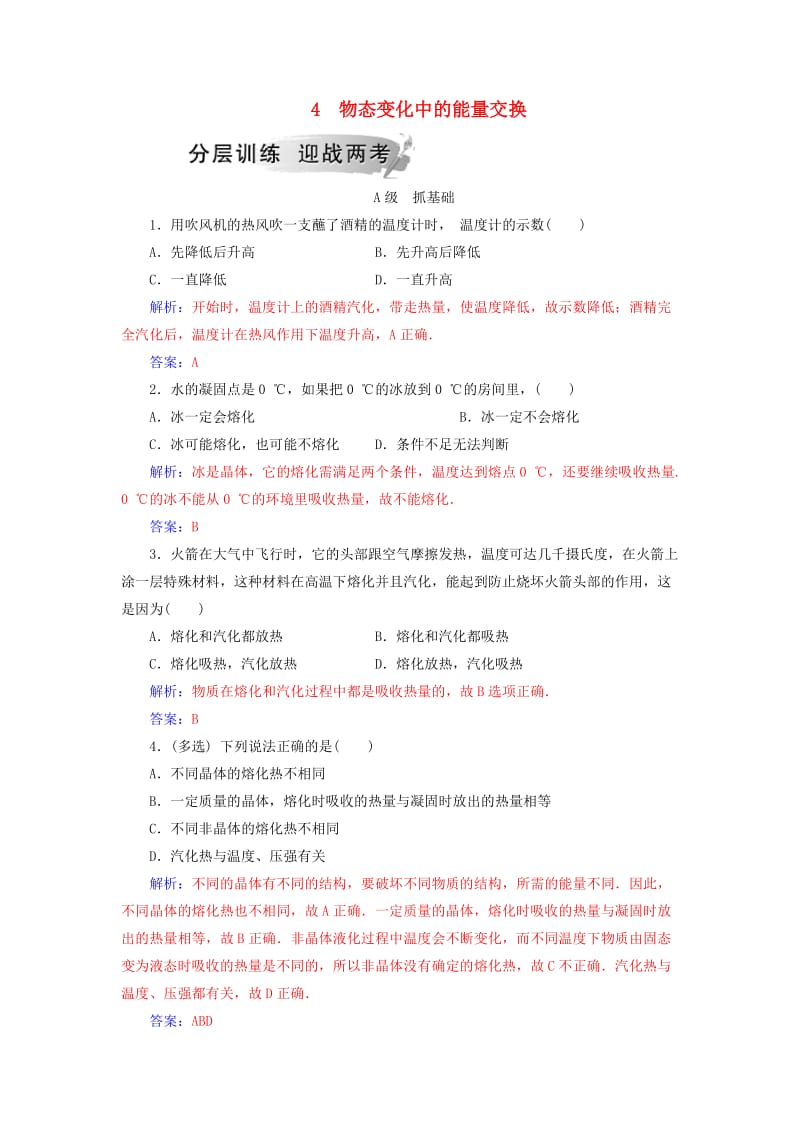 2018-2019学年高中物理 第九章 固体、液体的物态变化 4 物态变化中的能量交换分层训练 新人教版选修3-3.doc_第1页