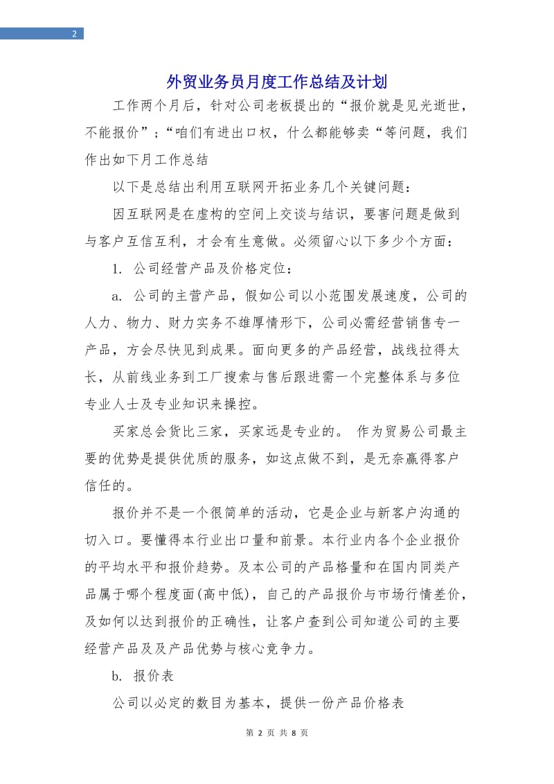 外贸业务员月度工作总结及计划.doc_第2页